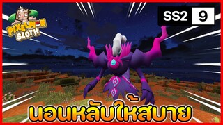 Minecraft Pixelmon Sloth #9 มายคราฟเซิฟตัวเอง SS2🔥 Pixelmon Sloth