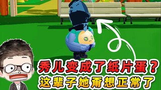 蛋仔派对：秀儿变成了纸片蛋？经过我的努力，这辈子她甭想正常了
