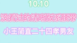 【博君一肖】没看过的清晰版系腰带，是小王帮gg！！激动的看了101遍！太浪漫了！