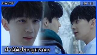 ฝ่ามิติประตูมรณะ EP1-2 [สปอยซีรีส์]