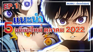 แนะนำ 5 อนิเมะมาใหม่ตุลาคม 2022 รับชมได้ที่ BILIBILI