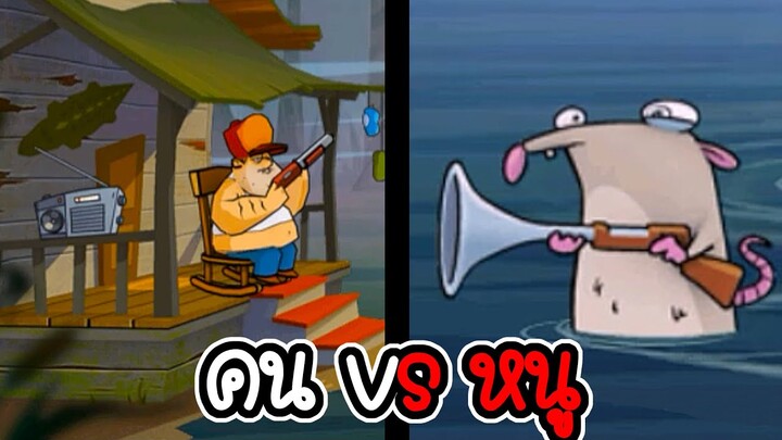 คน vs หนูถือปืน - Swamp attack #2 [ เกมมือถือ ]