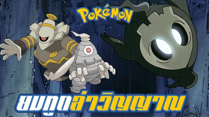 Pokemon Profile Yomawaru Samayouru Yonoir โปเกมอนผีกระชากวิญญาณ(ยมทูตตัวน้อยแห่งโลกโปเกมอน)