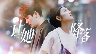 朱一龙X张子枫♦️叔叔X养女▪️如果你能让她降落