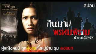 เธอถูกกระทำ จากผู้ชายเกือบทั้งหมู่บ้าน คืนบาปพรหมพิราม (2003) มายุสปอยหนัง