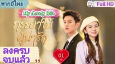 ภรรยาใบ้ผู้น่ารัก Ep01 My Lovely Wife  HD1080P พากย์ไทย [2023]