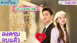 ภรรยาใบ้ผู้น่ารัก Ep01 My Lovely Wife  HD1080P พากย์ไทย [2023]