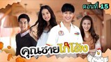 ละครคุณชายไก่โต้ง ตอนที่ 15