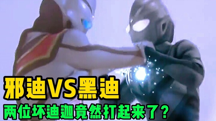 纳尼？邪恶迪迦VS黑暗迪迦奥特曼！两位坏迪竟然打了起来？