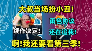 [ฟานชิ] ลุงทำท่าเหมือนเป็นตัวตลกทันที! ข้อตกลงสีฝนยังไล่ตามฉันอยู่! ลุงพูดถึงการตัดสินใจภาคต่อของ มา