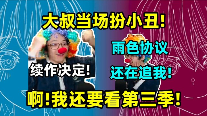 [Pan-style] Uncle played the clown on the spot! The Rain Color Agreement is still chasing me! Uncle 