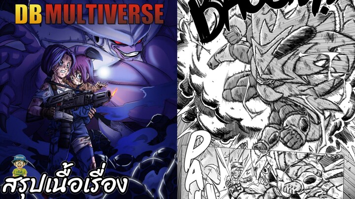 ตอนที่ 53 ปรับสมดุลของนักสู้! ดราก้อนบอล มัลติเวิร์ส dragon ball multiverse สปอย