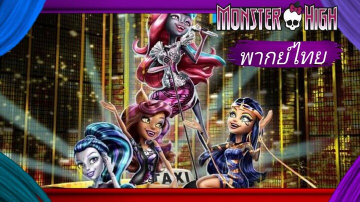 _🎬🍿มอนสเตอร์ ไฮ มนต์เพลงเมืองบูยอร์ค 3_(พากย์ไทย)__Monster High Boo York, Boo York_