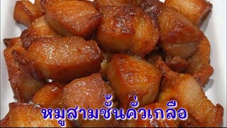 หมูสามชั้นคั่วเกลือ​คีโต ใช้เครื่องปรุงน้อยแต่อร่อยหนัก​ หยุดไม่ได้