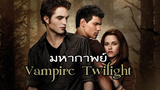 มหากาพย์ - Vampire Twilight