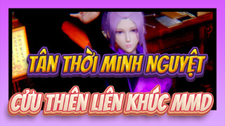 [Tân thời Minh Nguyệt:Cửu thiên liên khúc/MMD] Hãy thưởng thức bài hát