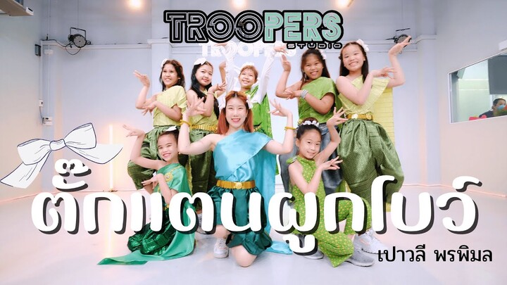 " ตั๊กแตนผูกโบว์ " I เปาวลี พรพิมล I ท่าเต้นง่ายๆ I เพลงฮิต Tiktok I BY TROOPERS STUDIO