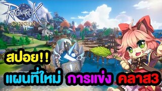 สปอย !! เตรียมตัวแผนที่ใหม่อาชีพใหม่ + การแข่งครั้งใหม่ + การมาของคลาส 3 !! | Ragnarok Origin