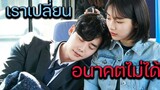 (รีวิวหนังดีEp58) ถ้าความฝันเป็นจริง คุณจะทำยังไง ใน ซี่รีย์ เกาหลี While You Were Sleeping 2017