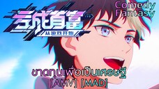 ขาดทุนเพื่อเป็นเศรษฐี - Kui Cheng Shoufu Cong Youxi Kaishi (RICH) [AMV] [MAD]