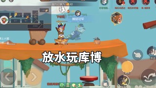 猫和老鼠手游：既然有人认出来了，那就玩库博给他放水吧