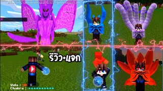 มายคราฟรีวิว+แจกแอดออนมอดนารูโตะ​ กระสุนวรจักร​ คามุย​ ซูซานาโอะ Minecraft​ pe​ Naruto​ Addon​ 1.16+