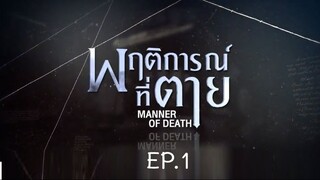 Manner of Death EP.1