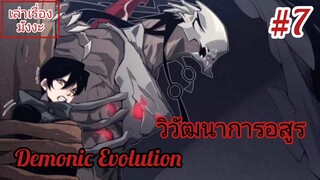 [พากย์มังงะ] วิวัฒนาการอสูร ตอนที่ 7 (Demonic Evolution) #พระเอกเทพเกิดใหม่ในร่างขยะ #ตอนล่าสุดชนจีน