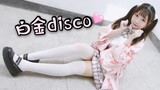 【Juju】Platinum disco☆Small round face super cute dance o(≧v≦)o