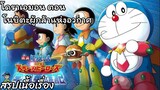 สรุปเนื้อเรื่อง โดราเอมอน ตอน โนบิตะผู้กล้าแห่งอวกาศ Doraemon the movie (2015)