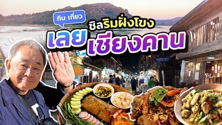 เมืองแห่งสโลว์ไลฟ์ “เลย - เชียงคาน”!! ตะลุยกิน เที่ยว ชิลๆ ริมฝั่งแม่น้ำโขง