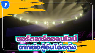 [ซอร์ดอาร์ตออนไลน์]ออร์ดินอลสเกล，ฉากต่อสู้อันโด่งดัง_1