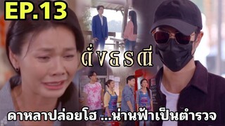 ดาหลาปล่อยโฮ...น่านฟ้าเป็นตำรวจ ดั่งธรณีEP.13 #one31 #ช่องวัน31 #drama