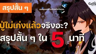 สรุปสั้น ๆ EP5 Zhongli ไม่เก่งแล้วหรอ สรุปสั้น ๆ ใน 5 นาที - Genshin Impact