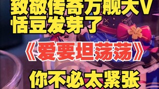 【沐霂】KTV回攻击万舰大V恬豆发芽了，猛烈输出《爱要坦荡荡》豆豆你不必太紧张