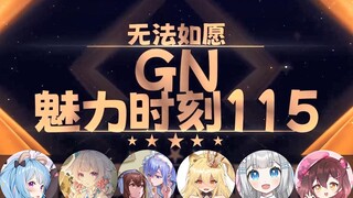 【GN魅力时刻115】蕾尔娜：想体会男性荔枝被卡的痛苦