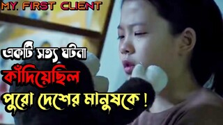 আপনাকে হতবাক করে দিবে | My First Client (2019) Korean Thriller Movie Explain In Bangla