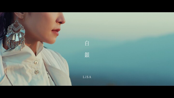LiSA 『白銀』 -MUSiC CLiP-（テレビアニメ「鬼滅の刃」無限列車編 エンディングテーマ）