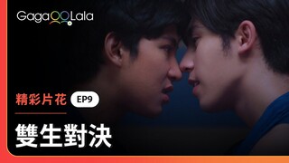 說你嘴硬不承認，我就來看看你的嘴有多軟嫩...😚《雙生對決》EP9 精彩片段︱GagaOOLala