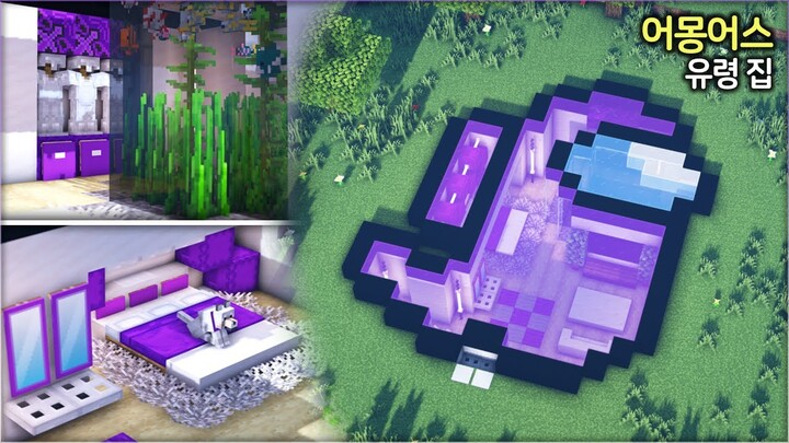 ⛏️ 마인크래프트 어몽어스 유령 집 만들기 🚀 :: 👻 Minecraft Among Us Ghost House Build Tutorial 🔪