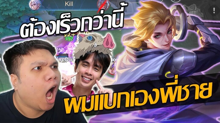 RoV: Allain แบกสตรีมเมอร์ EP.7 มาแบกพี่ปริมคุง ต้องเร็วกว่านี้คิริโตะคุงงง!!