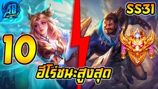 ROV 10 อันดับ ฮีโร่ที่เล่นแล้วชนะสูงสุด ซีซั่น31 (Rov จัดอันดับ) | AbGamingZ