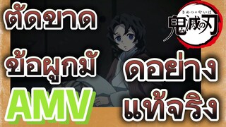 [ดาบพิฆาตอสูร] AMV | ตัดขาดข้อผูกมัดอย่างแท้จริง