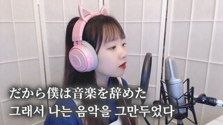 だから僕は音楽を辞めた (그래서 나는 음악을 그만두었다) COVER by Nanaru