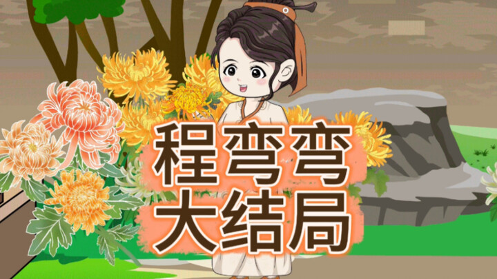 （大结局）程弯弯获升一品镇国夫人