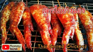 สูตรไก่ย่างแดงแบบรถเข็น  Thai grilled Chicken สูตรสร้างอาชีพ ทำขาย