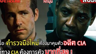 เมื่อตำรวจมือใหม่ต้องมาคุมตัว อดีต CIA ที่ต้องการตัวมากที่สุดl สปอยหนัง lภารกิจเดือดฝ่าด่านตาย(2555)