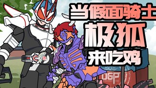 Chicken-eating cousin: Kamen Rider’s extreme fox invades chicken-eating? Duel with the Blade of the 