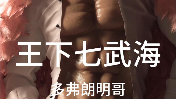 海贼王七武海AI真人化