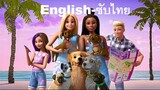 Barbie Epic Road Trip บาร์บี้ โร้ดทริปมหัศจรรย์ HD ซับไทย-ภาษาอังกฤษ-English